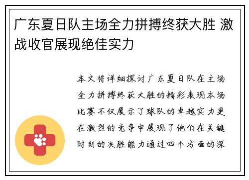 广东夏日队主场全力拼搏终获大胜 激战收官展现绝佳实力