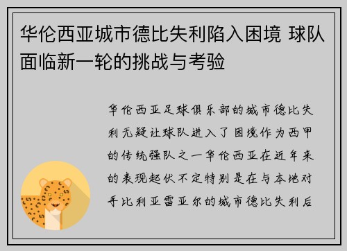 华伦西亚城市德比失利陷入困境 球队面临新一轮的挑战与考验