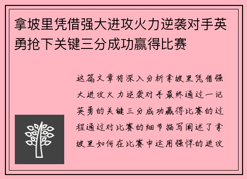 拿坡里凭借强大进攻火力逆袭对手英勇抢下关键三分成功赢得比赛
