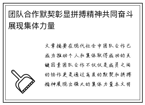 团队合作默契彰显拼搏精神共同奋斗展现集体力量