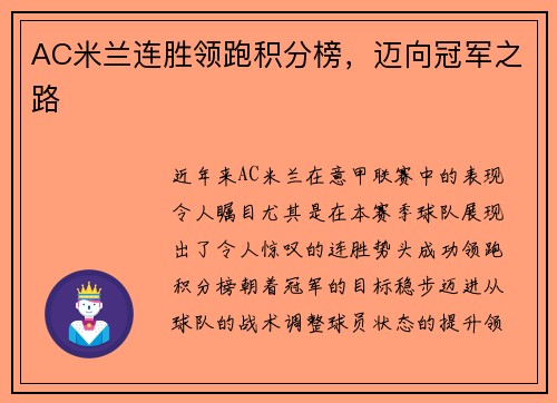 AC米兰连胜领跑积分榜，迈向冠军之路