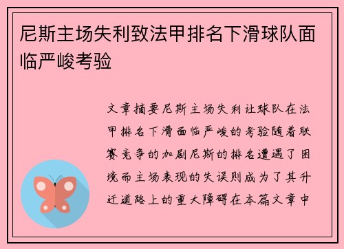 尼斯主场失利致法甲排名下滑球队面临严峻考验