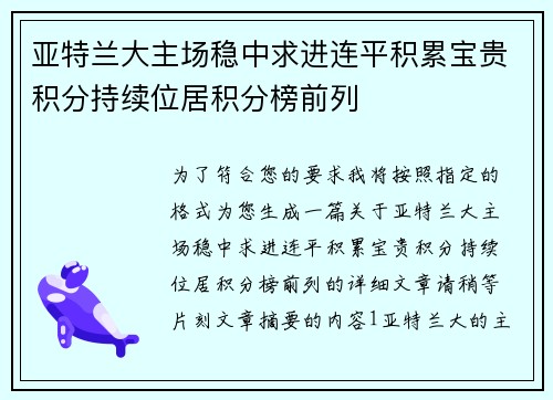 亚特兰大主场稳中求进连平积累宝贵积分持续位居积分榜前列