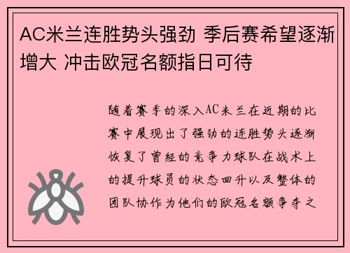 AC米兰连胜势头强劲 季后赛希望逐渐增大 冲击欧冠名额指日可待