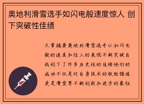 奥地利滑雪选手如闪电般速度惊人 创下突破性佳绩