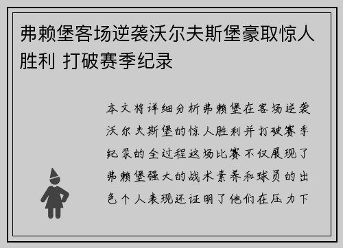 弗赖堡客场逆袭沃尔夫斯堡豪取惊人胜利 打破赛季纪录