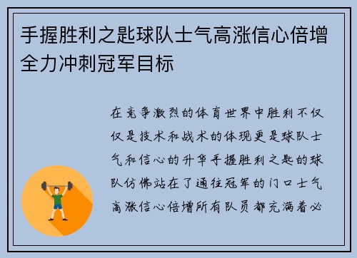 手握胜利之匙球队士气高涨信心倍增全力冲刺冠军目标