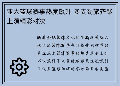 亚太篮球赛事热度飙升 多支劲旅齐聚上演精彩对决