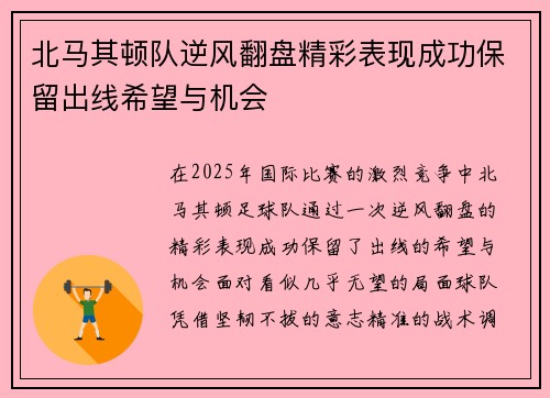 北马其顿队逆风翻盘精彩表现成功保留出线希望与机会