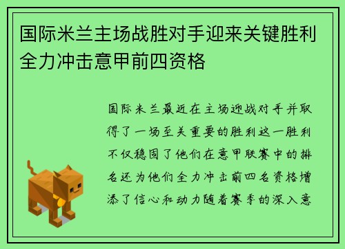 国际米兰主场战胜对手迎来关键胜利全力冲击意甲前四资格