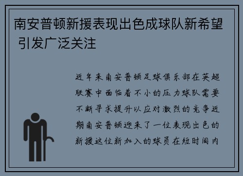 南安普顿新援表现出色成球队新希望 引发广泛关注
