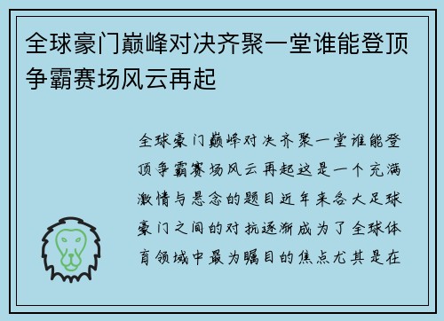 全球豪门巅峰对决齐聚一堂谁能登顶争霸赛场风云再起