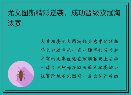 尤文图斯精彩逆袭，成功晋级欧冠淘汰赛