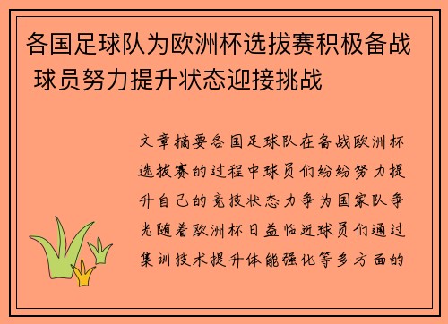 各国足球队为欧洲杯选拔赛积极备战 球员努力提升状态迎接挑战