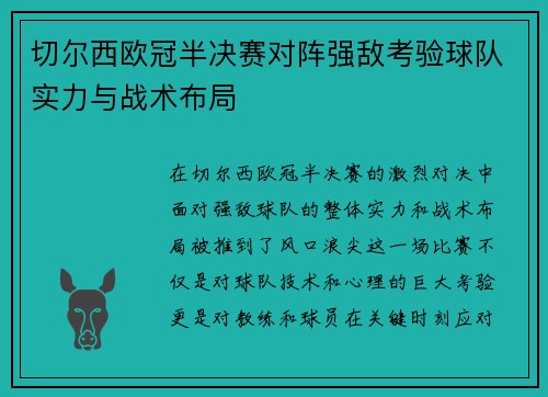 切尔西欧冠半决赛对阵强敌考验球队实力与战术布局