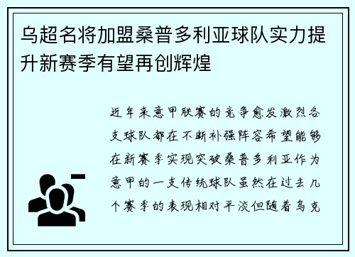 乌超名将加盟桑普多利亚球队实力提升新赛季有望再创辉煌