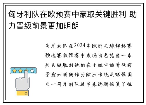 匈牙利队在欧预赛中豪取关键胜利 助力晋级前景更加明朗