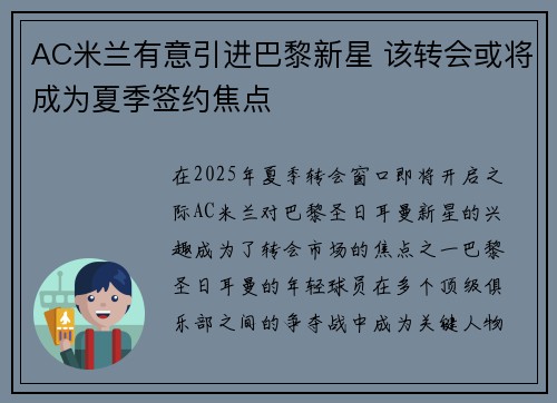 AC米兰有意引进巴黎新星 该转会或将成为夏季签约焦点 AC米兰有意引进巴黎新星 该转会或将成为夏季签约焦点