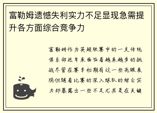 富勒姆遗憾失利实力不足显现急需提升各方面综合竞争力