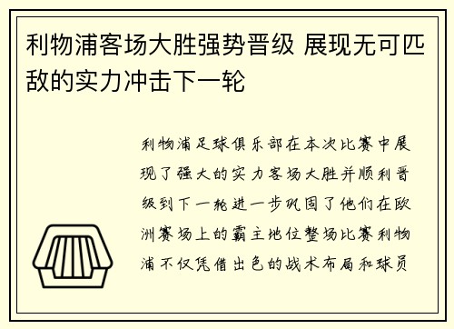 利物浦客场大胜强势晋级 展现无可匹敌的实力冲击下一轮