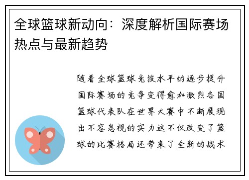 全球篮球新动向：深度解析国际赛场热点与最新趋势
