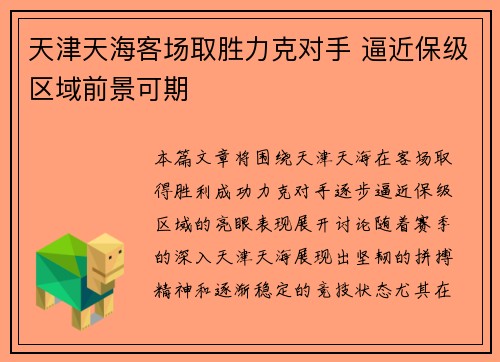 天津天海客场取胜力克对手 逼近保级区域前景可期
