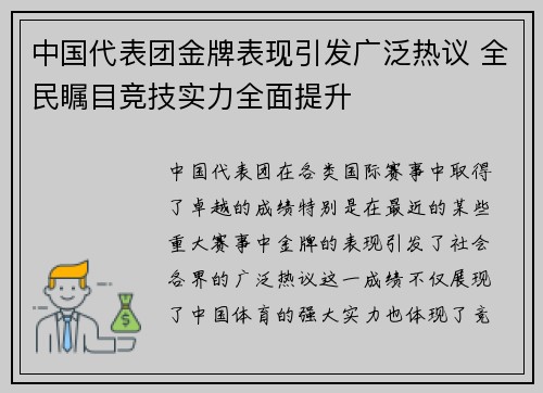 中国代表团金牌表现引发广泛热议 全民瞩目竞技实力全面提升
