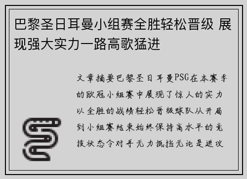 巴黎圣日耳曼小组赛全胜轻松晋级 展现强大实力一路高歌猛进