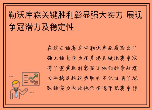 勒沃库森关键胜利彰显强大实力 展现争冠潜力及稳定性