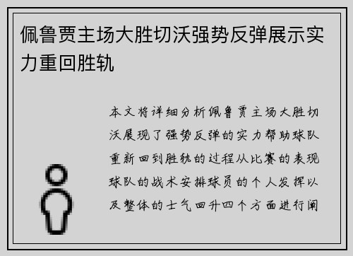 佩鲁贾主场大胜切沃强势反弹展示实力重回胜轨