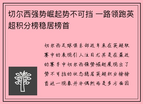 切尔西强势崛起势不可挡 一路领跑英超积分榜稳居榜首