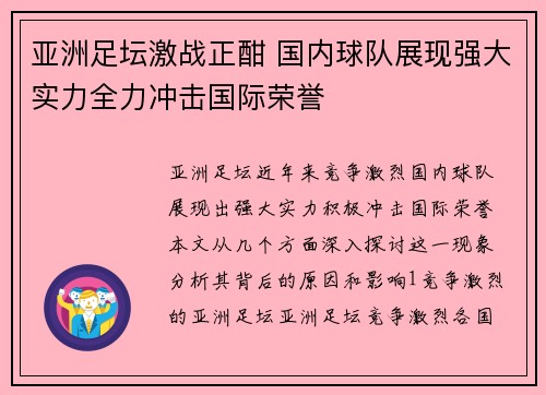 亚洲足坛激战正酣 国内球队展现强大实力全力冲击国际荣誉