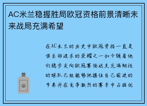 AC米兰稳握胜局欧冠资格前景清晰未来战局充满希望