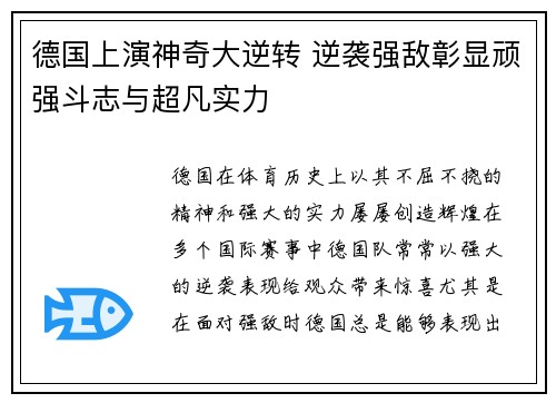 德国上演神奇大逆转 逆袭强敌彰显顽强斗志与超凡实力