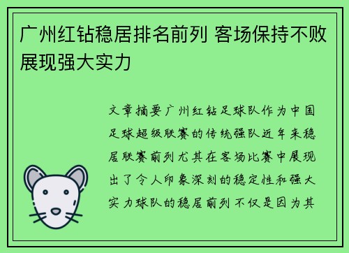 广州红钻稳居排名前列 客场保持不败展现强大实力