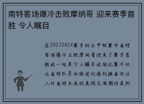 南特客场爆冷击败摩纳哥 迎来赛季首胜 令人瞩目