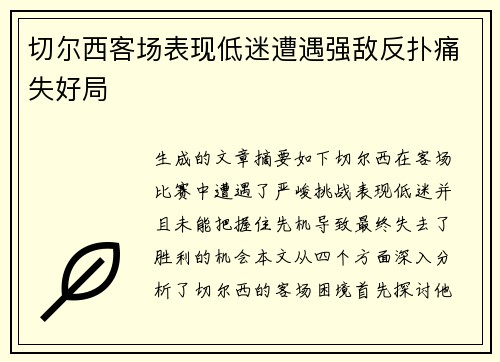 切尔西客场表现低迷遭遇强敌反扑痛失好局