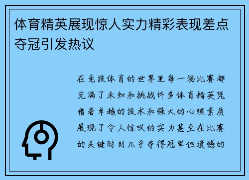 体育精英展现惊人实力精彩表现差点夺冠引发热议