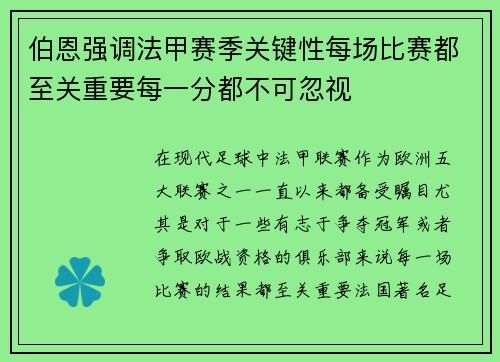 伯恩强调法甲赛季关键性每场比赛都至关重要每一分都不可忽视