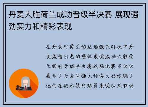 丹麦大胜荷兰成功晋级半决赛 展现强劲实力和精彩表现