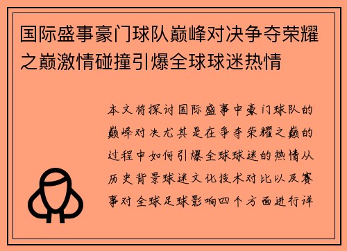 国际盛事豪门球队巅峰对决争夺荣耀之巅激情碰撞引爆全球球迷热情