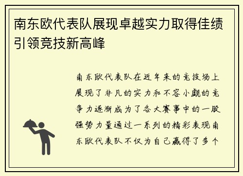南东欧代表队展现卓越实力取得佳绩引领竞技新高峰
