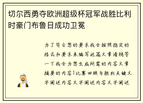 切尔西勇夺欧洲超级杯冠军战胜比利时豪门布鲁日成功卫冕