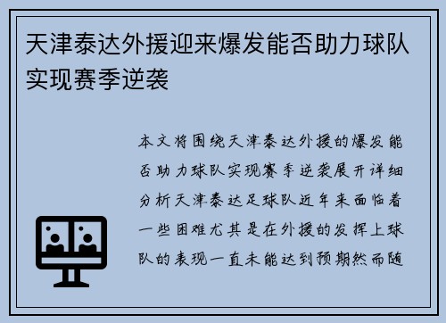 天津泰达外援迎来爆发能否助力球队实现赛季逆袭
