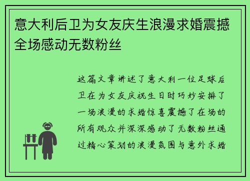 意大利后卫为女友庆生浪漫求婚震撼全场感动无数粉丝