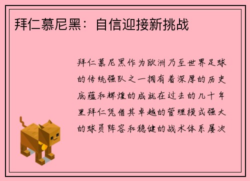 拜仁慕尼黑：自信迎接新挑战
