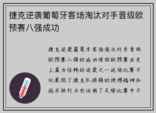 捷克逆袭葡萄牙客场淘汰对手晋级欧预赛八强成功