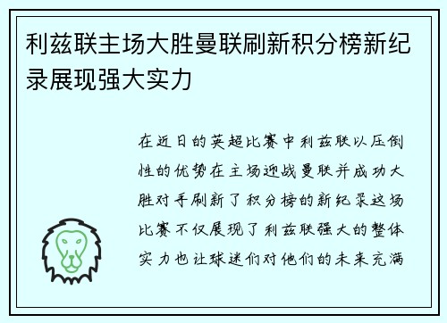 利兹联主场大胜曼联刷新积分榜新纪录展现强大实力