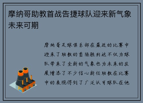 摩纳哥助教首战告捷球队迎来新气象未来可期