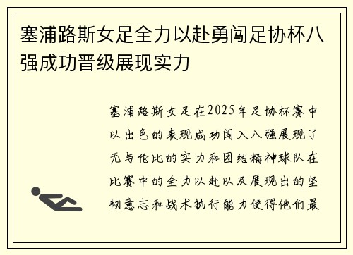 塞浦路斯女足全力以赴勇闯足协杯八强成功晋级展现实力